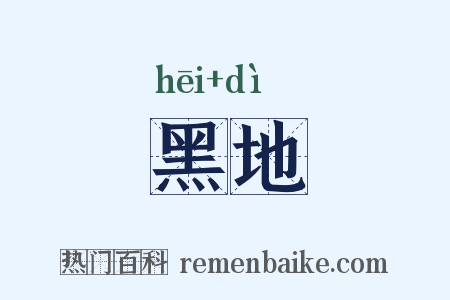 黑地是什么意思的图片